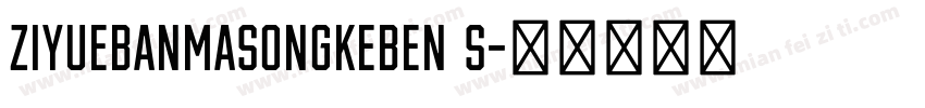 ziyuebanmasongkeben s字体转换